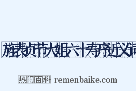 旌表贞节大姐六十寿序近义词是什么意思的图片